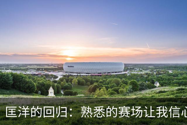 匡洋的回归：熟悉的赛场让我信心满满