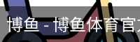 博鱼